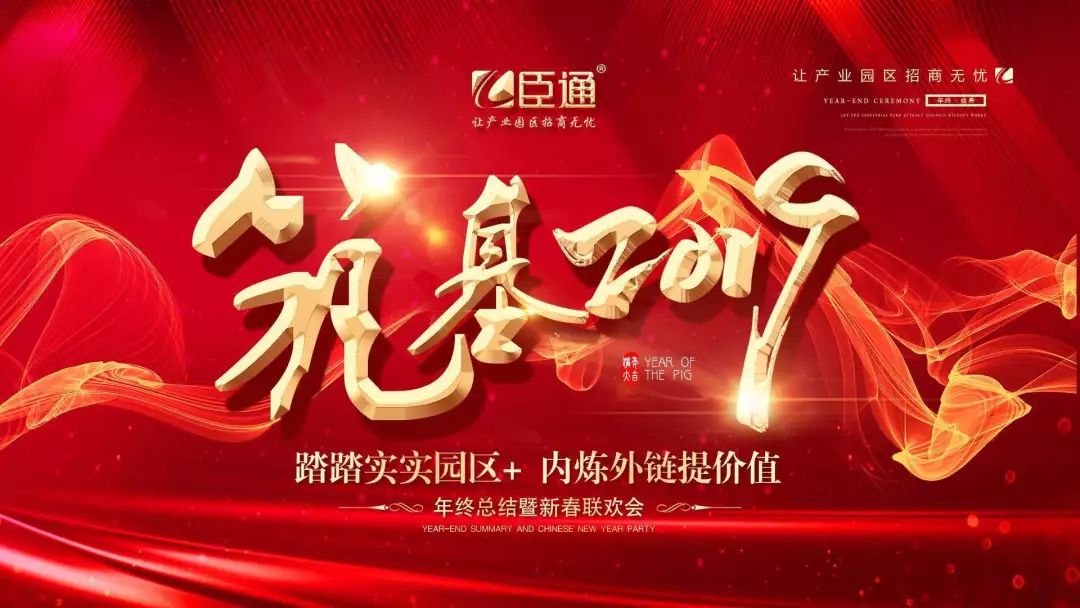 臣通年會 | 筑基2019，逐夢前行