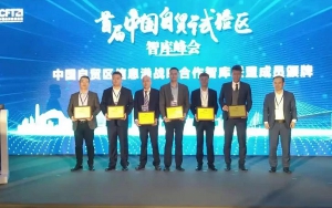 首屆中國自貿(mào)試驗區(qū)智庫峰會舉辦，臣通獲聘成為智庫聯(lián)盟成員