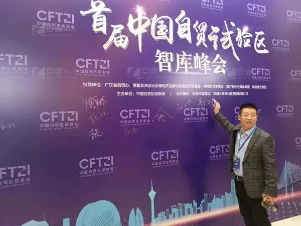 首屆中國自貿(mào)試驗(yàn)區(qū)智庫峰會(huì)舉辦，臣通獲聘成為智庫聯(lián)盟成員