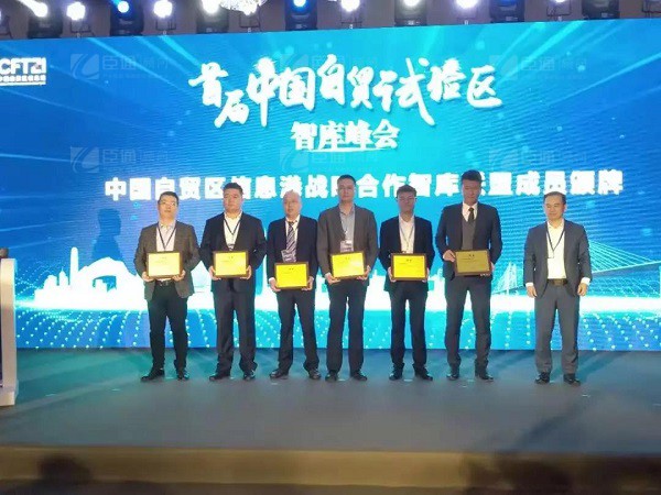 首屆中國自貿(mào)試驗(yàn)區(qū)智庫峰會(huì)舉辦，臣通獲聘成為智庫聯(lián)盟成員