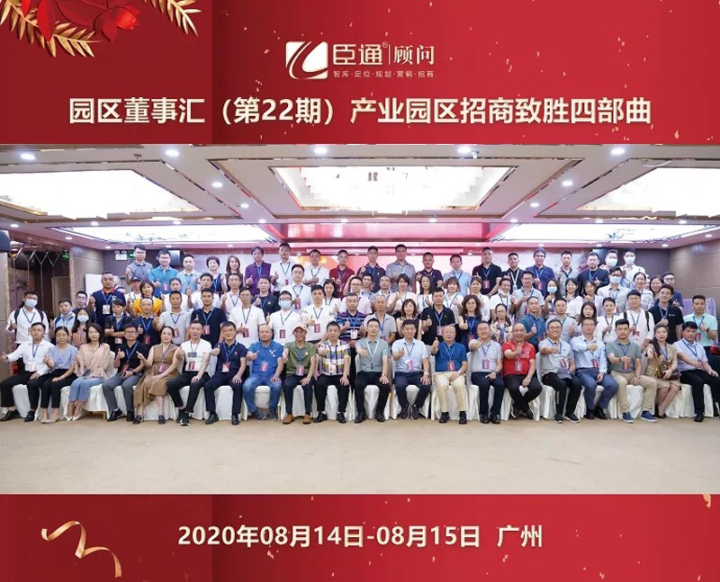 精準(zhǔn)定位，招商致勝，第22期園區(qū)董事匯圓滿落幕！