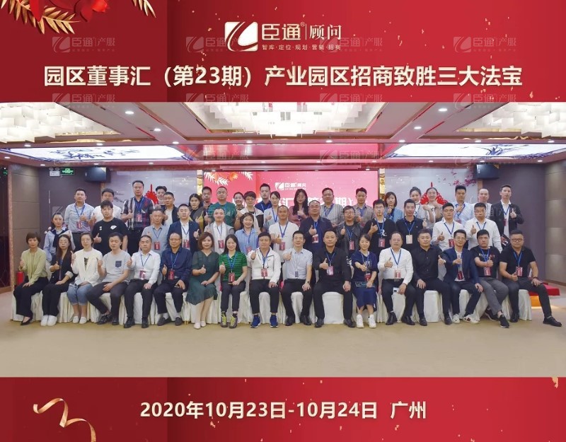 實(shí)戰(zhàn)落地，招商致勝，第23期園區(qū)董事匯圓滿落幕！