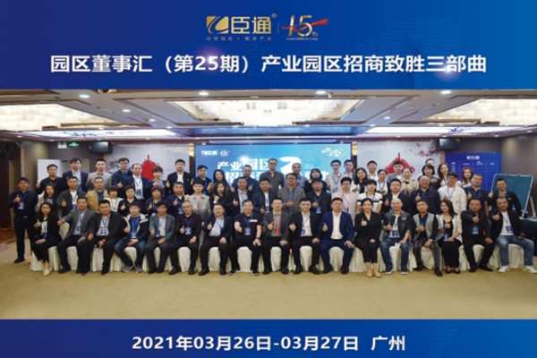 定位新思考，招商新模式，第25期園區(qū)董事匯圓滿落幕！