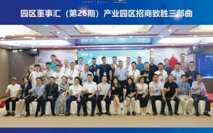園區(qū)發(fā)展正當(dāng)時(shí)！臣通第26期園區(qū)董事匯精彩開幕
