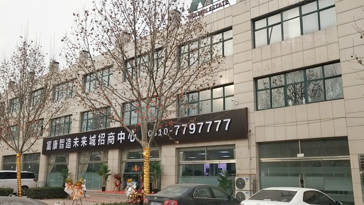 臣通招商落子邯鄲，富康智造未來城招商盛啟！